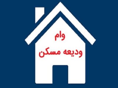 سقف وام ودیعه مسکن ۱۴۰۴ در استان سمنان تا ۴۰۰ میلیون تومان
افزایش یافت