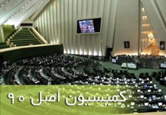 قدردانی وزیر راه از همراهی و حمایت مجلس و کمیسیون اصل ۹۰ در
اجرای طرح‌های وزارت راه و شهرسازی/گزارش عملکرد سایر وزارتخانه‌ها و
دستگاه‌های مرتبط با مسکن به مجلس ارائه می‌شود