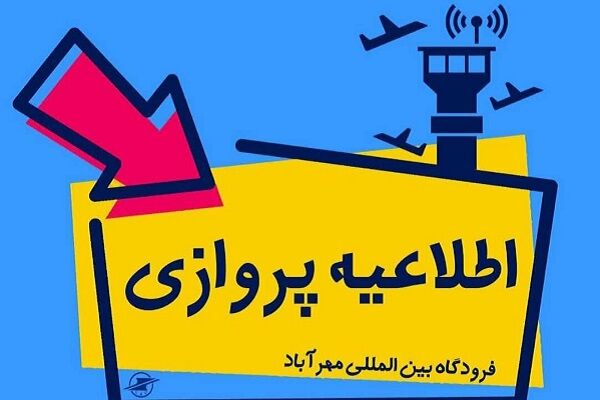 مانور طرح اضطراری در فرودگاه بین‌المللی مهرآباد برگزار
می‌شود