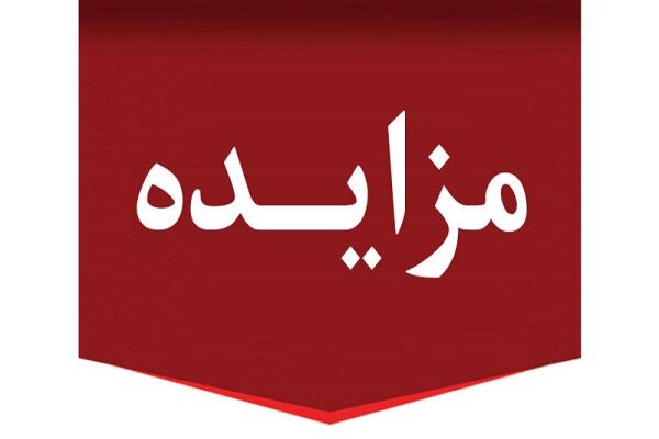 مزایده عمومی یک قطعه زمین و ۵۰ پارکینگ توسط اداره کل راه و
شهرسازی استان تهران
