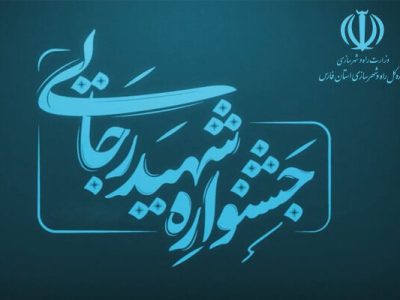 معرفی راه و شهرسازی شهرستان شیراز به عنوان یکی از ادارات
برتر جشنواره شهید رجایی