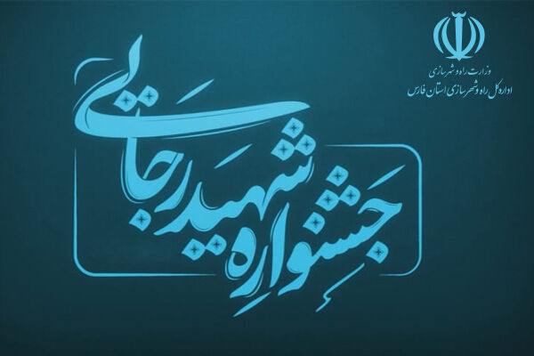 معرفی راه و شهرسازی شهرستان شیراز به عنوان یکی از ادارات
برتر جشنواره شهید رجایی