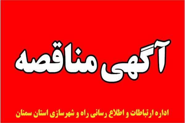مناقصه عمومی یک مرحله ای انجام عملیات احداث فضای تفریحی محله
زاوقان سمنان