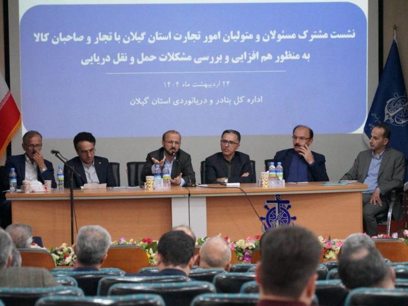 نشست تخصصی هم افزایی فعالان اقتصادی حوزه حمل و نقل دریایی با
مدیران استان گیلان