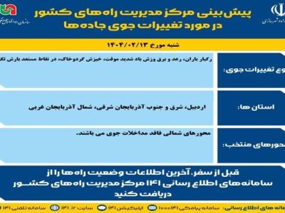 وضعیت جوی جاده‌ها | پیش‌بینی تغییرات جوی در جاده‌های کشور در
روز شنبه ۱۳ اردیبهشت‌ماه ۱۴۰۴