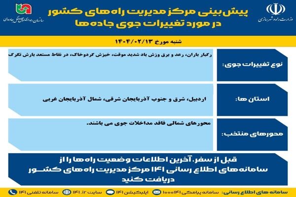 وضعیت جوی جاده‌ها | پیش‌بینی تغییرات جوی در جاده‌های کشور در
روز شنبه ۱۳ اردیبهشت‌ماه ۱۴۰۴