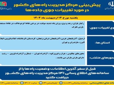 وضعیت جوی جاده‌ها | پیش‌بینی تغییرات جوی در جاده‌های کشور در
روز یکشنبه ۱۴ اردیبهشت‌ماه ۱۴۰۴
