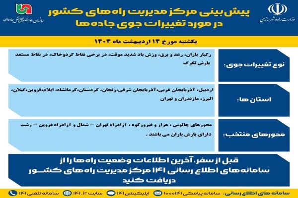 وضعیت جوی جاده‌ها | پیش‌بینی تغییرات جوی در جاده‌های کشور در
روز یکشنبه ۱۴ اردیبهشت‌ماه ۱۴۰۴