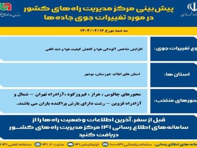 وضعیت جوی جاده‌ها | پیش‌بینی تغییرات جوی در جاده‌های کشور در
روز سه‌شنبه ۱۶ اردیبهشت‌ماه ۱۴۰۴