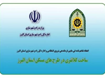 ویدئو | انعقاد تفاهم‌نامه ساخت کلانتری در طرح‌های نهضت ملی
مسکن استان البرز