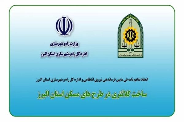 ویدئو | انعقاد تفاهم‌نامه ساخت کلانتری در طرح‌های نهضت ملی
مسکن استان البرز