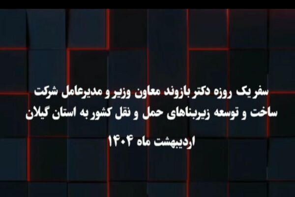 ویدئو | سفر یک روزه مدیرعامل شرکت ساخت و توسعه زیربناهای
حمل‌ونقل کشور به استان گیلان و بازدید از پروژه های عمرانی