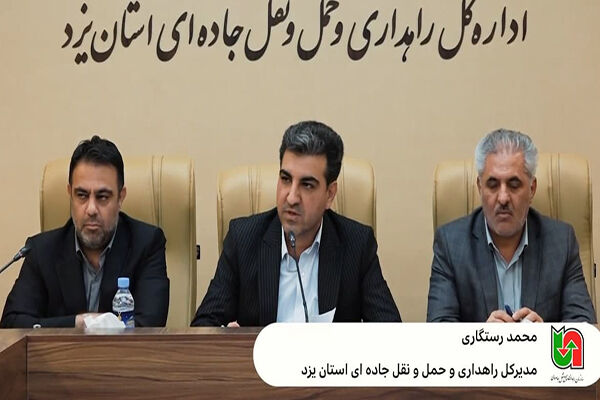 ویدئو| نشست مدیرکل راهداری و حمل و نقل جاده ای استان یزد با
اصحاب رسانه