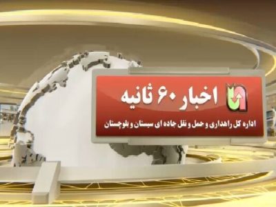 ویدیو | اخبار ۶۰ ثانیه‌ای اداره کل راهداری و حمل و نقل
جاده‌ای سیستان و بلوچستان در هفته دوم اردیبهشت ماه ۱۴۰۴