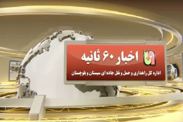 ویدیو | اخبار ۶۰ ثانیه‌ای اداره کل راهداری و حمل و نقل
جاده‌ای سیستان و بلوچستان در هفته دوم اردیبهشت ماه ۱۴۰۴