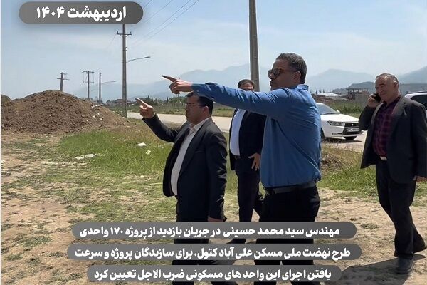 ویدیو | بازدید مدیرکل راه و شهرسازی گلستان از پروژه ۱۷۰
واحدی طرح نهضت ملی مسکن علی آباد کتول