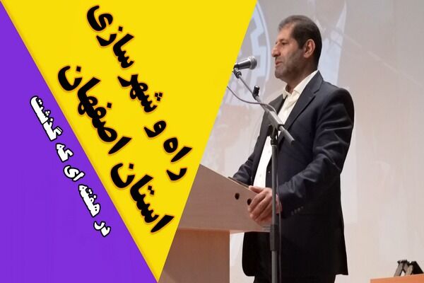ویدیو| عملکرد اداره کل راه و شهرسازی استان اصفهان در هفته
سوم اردیبهشت ماه ۱۴۰۴