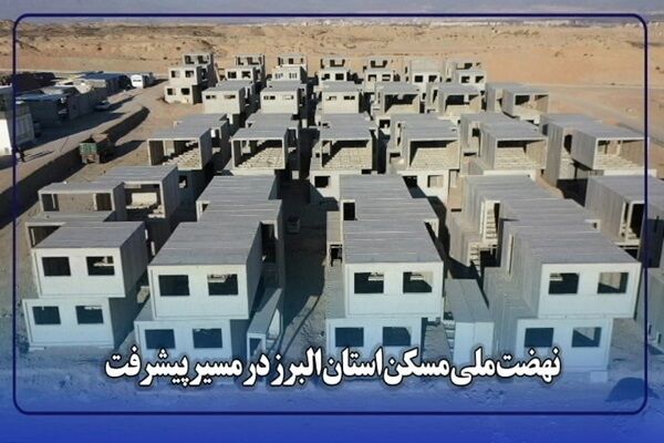 ویدیو | مصاحبه مدیرکل راه و شهرسازی استان البرز درخصوص آخرین
وضعیت طرح نهضت ملی مسکن در استان البرز