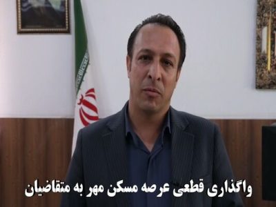 ویدیو| واگذاری قطعی عرصه مسکن مهر به متقاضیان