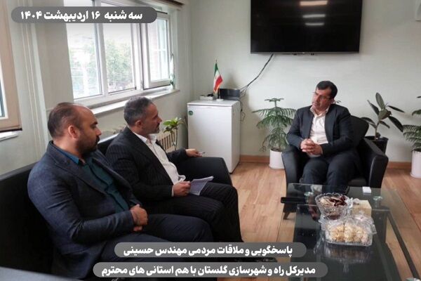 ویدیو | پاسخگویی و ملاقات مردمی مدیرکل راه و شهرسازی استان
گلستان