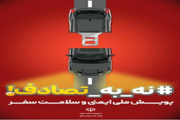 کاهش تلفات رانندگی در خراسان رضوی/ ایمنی حمل‌ونقل همچنان
نیازمند توجه ویژه