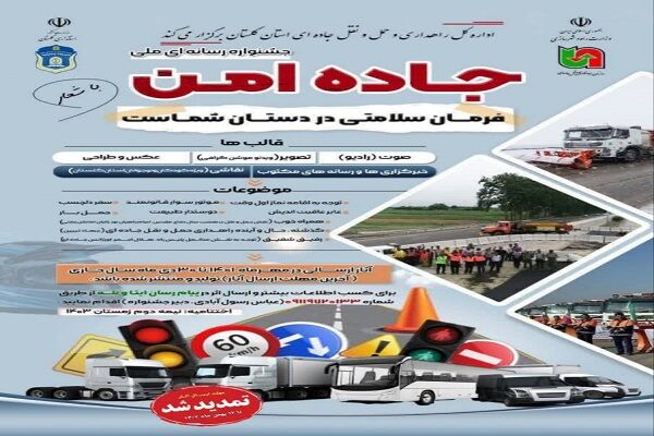 ۸۱۵ اثر از ۱۷ استان کشور به دبیرخانه نخستین جشنواره ملی
رسانه‌ای “جاده امن” ارسال شده است