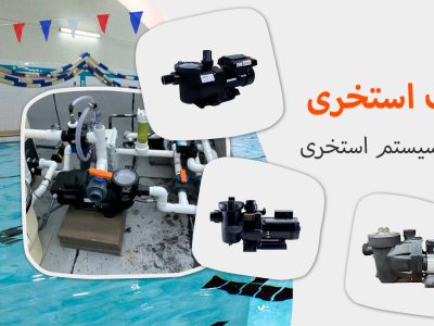 معرفی انواع پمپ استخری