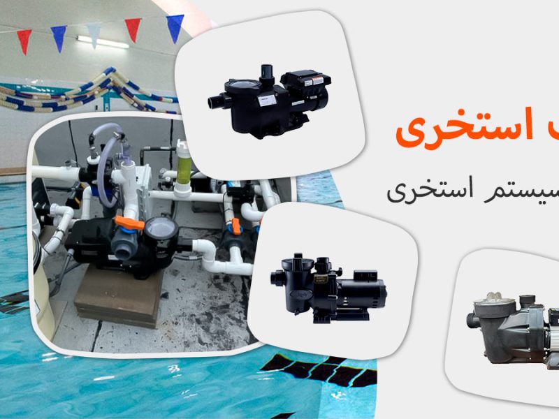 معرفی انواع پمپ استخری