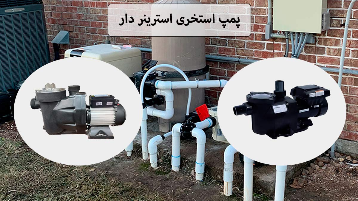 پمپ استخری استرینر دار