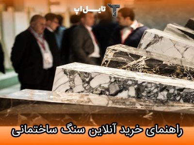 راهنمای خرید آنلاین سنگ ساختمانی