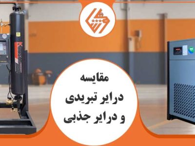 مقایسه درایر تبریدی و درایر جذبی: راهنمای جامع انتخاب بهترین گزینه