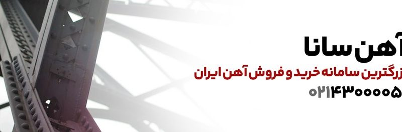 قیمت میلگرد امروز چنده؟