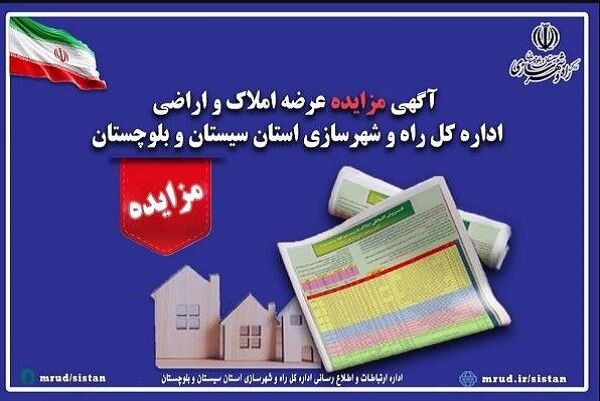 آگهی واﮔﺬاری اراضی در ﺷﻬﺮﻫﺎی زاﻫﺪان و ﺧﺎش استان سیستان و
بلوچستان