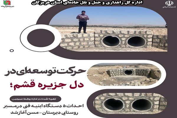 احداث ۵ دستگاه ابنیه فنی در مسیر روستایی دیرستان – مسن استان
هرمزگان آغاز شد