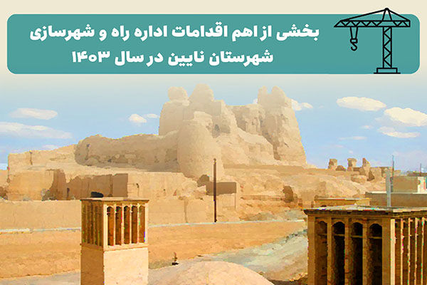 اطلاع نگاشت| بخشی از اهم اقدامات اداره راه و شهرسازی شهرستان
نایین در سال ۱۴۰۳