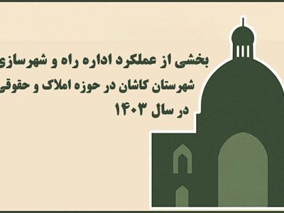 اطلاع نگاشت| بخشی از عملکرد اداره راه و شهرسازی شهرستان
کاشان در حوزه املاک و حقوقی در سال ۱۴۰۳