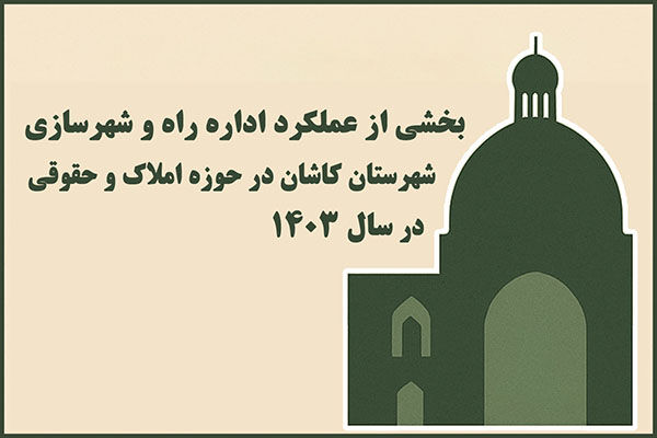 اطلاع نگاشت| بخشی از عملکرد اداره راه و شهرسازی شهرستان
کاشان در حوزه املاک و حقوقی در سال ۱۴۰۳