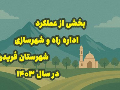 اطلاع نگاشت| بخشی از عملکرد اداره راه و شهرسازی شهرستان
فریدن در سال ۱۴۰۳