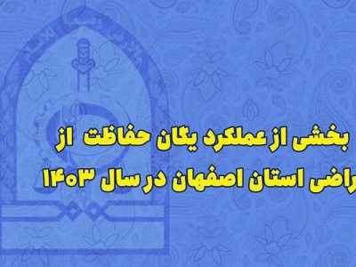 اطلاع نگاشت| بخشی از عملکرد یگان حفاظت از اراضی استان اصفهان
در سال ۱۴۰۳