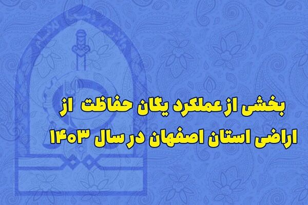 اطلاع نگاشت| بخشی از عملکرد یگان حفاظت از اراضی استان اصفهان
در سال ۱۴۰۳