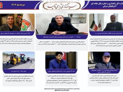 اطلاع نگاشت| عملکرد اداره کل راهداری و حمل‌ونقل جاده ای
آذربایجان شرقی در خرداد ماه ۱۴۰۴