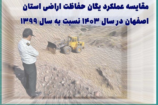 اطلاع نگاشت| مقایسه عملکرد یگان حفاظت اراضی استان اصفهان در
سال ۱۴۰۳ نسبت به سال ۱۳۹۹
