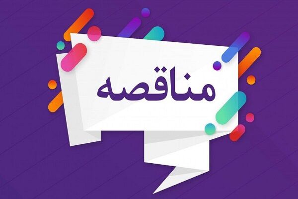 انتشار آگهی مناقصه پروژه تکمیل ساختمان اورژانس اجتماعی
پاکدشت