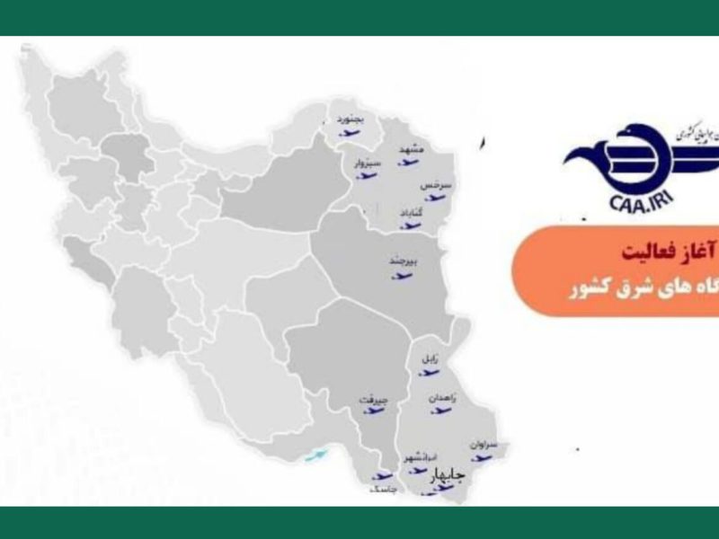 بازگشایی فضای آسمان نیمه شرقی کشور برای پروازهای داخلی،
بین‌المللی و عبوری