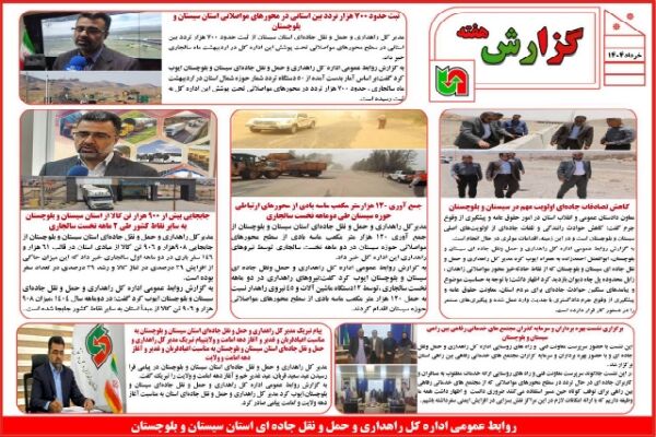 ببینید | بولتن هفتگی اداره کل راهداری و حمل و نقل جاده ای
سیستان و بلوچستان نیمه اول خرداد ماه ۱۴۰۴