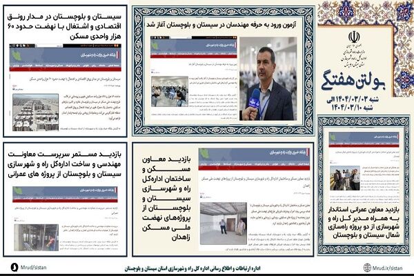 ببینید|بولتن هفتگی اداره کل راه و شهرسازی استان سیستان و
بلوچستان هفته دوم خردادماه ۱۴۰۴ (۳)