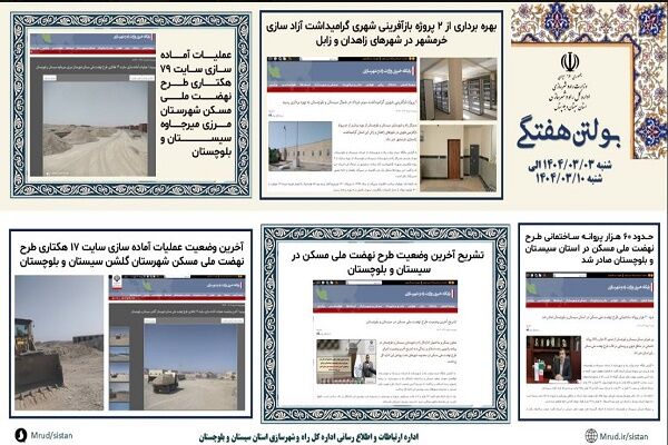 ببینید|بولتن هفتگی اداره کل راه و شهرسازی استان سیستان و
بلوچستان هفته دوم خردادماه ۱۴۰۴ (۲)