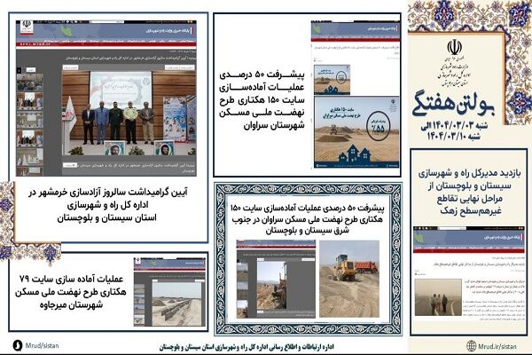 ببینید|بولتن هفتگی اداره کل راه و شهرسازی استان سیستان و
بلوچستان هفته دوم خردادماه ۱۴۰۴ (۱)
