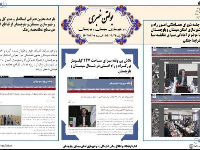 ببینید|بولتن هفتگی اداره کل راه و شهرسازی استان سیستان و
بلوچستان هفته دوم تیرماه ۱۴۰۴ (۲)
