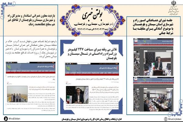 ببینید|بولتن هفتگی اداره کل راه و شهرسازی استان سیستان و
بلوچستان هفته دوم تیرماه ۱۴۰۴ (۲)